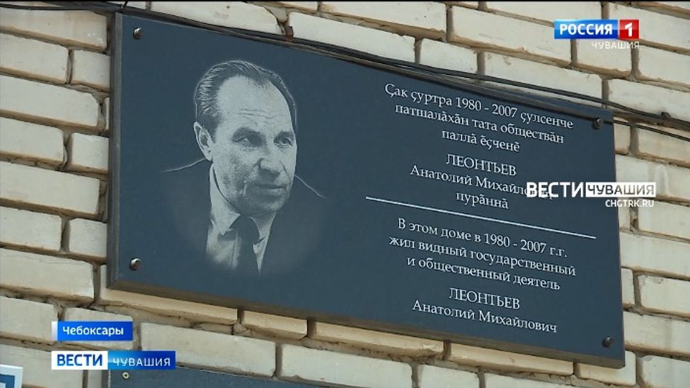 Сегодня в Чебоксарах открыли мемориальную доску Анатолию Леонтьеву