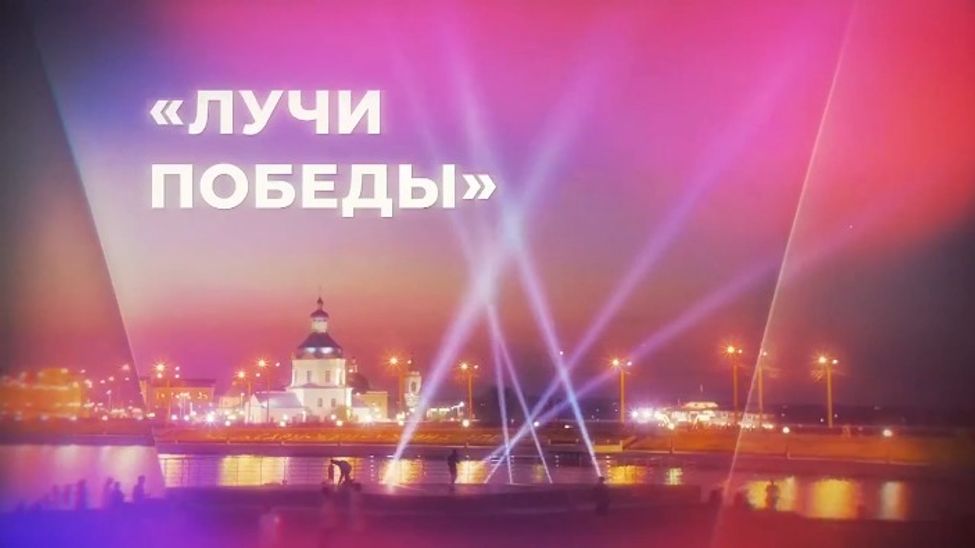 В память о погибших в Великой Отечественной войне чебоксарское небо озарят "Лучи победы"