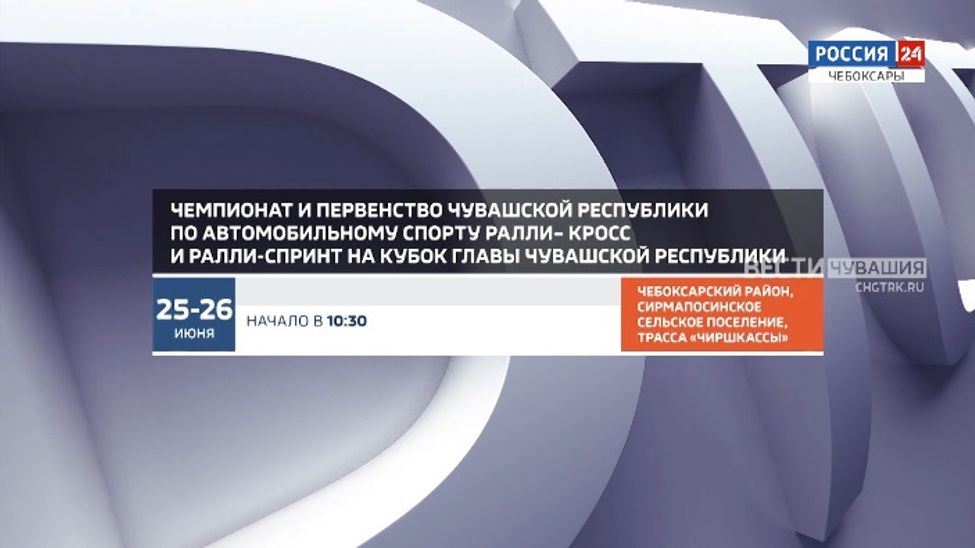 Афиша спортивных мероприятий в Чувашии на 25 и 26 июня