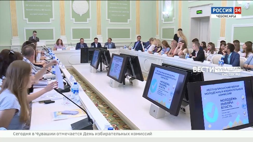 В Чувашии состоялся форум молодежных избиркомов "Молодежь. Выборы. Власть"