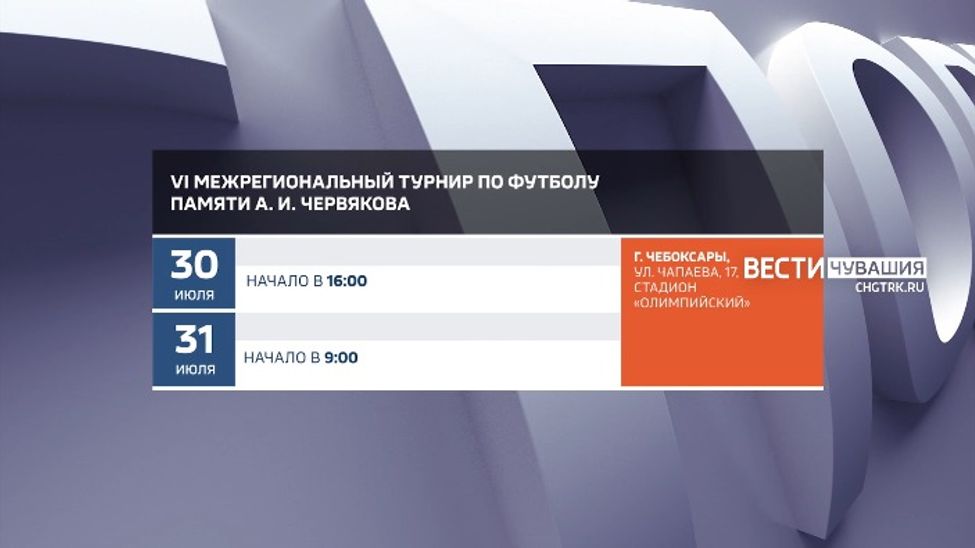 Афиша спортивных мероприятий в Чувашии на 30-31 июля