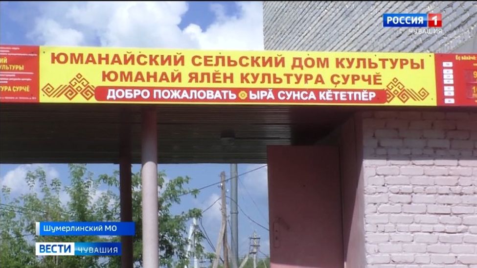 В Шумерлинском МО 2 дома культуры запустят творческий сезон в обновленных стенах