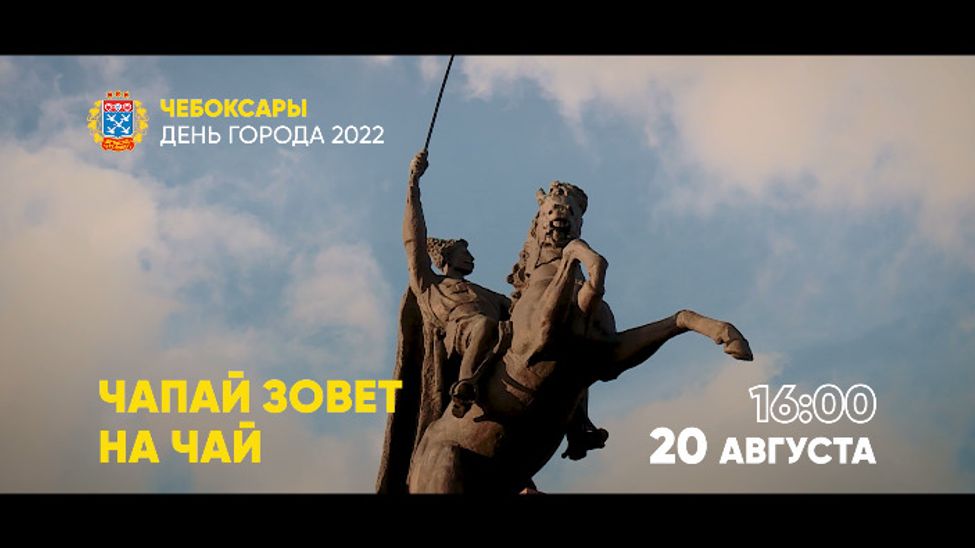 Чапай снова зовет почаёвничать в День города Чебоксары