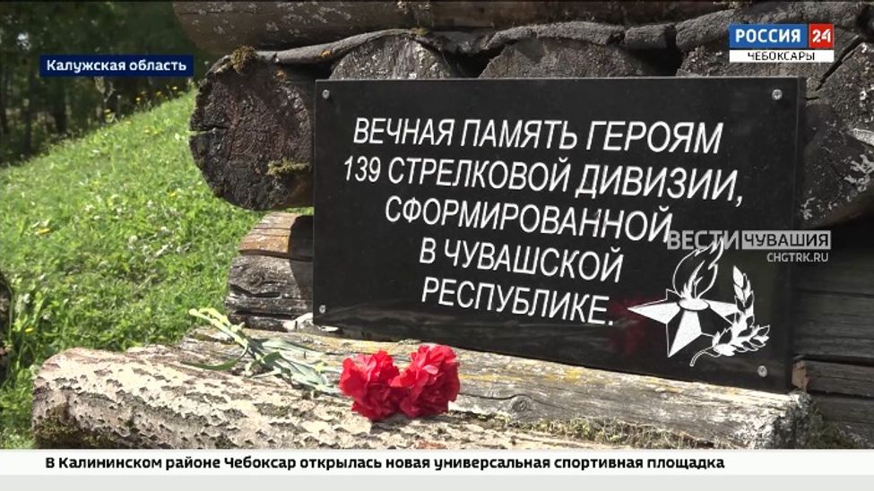 В Калужской области установили памятную доску в честь героев ВОВ из Чувашии