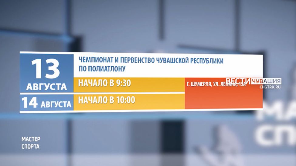 Афиша спортивных мероприятий в Чувашии на 13 и 14 августа 