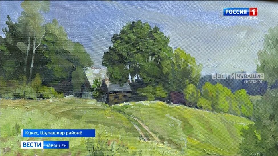 Кӳкеҫри "Бичурин тата паянхи самана" музейра ҫуллахи пленэра пӗтӗмлетекен курав уҫӑлчӗ
