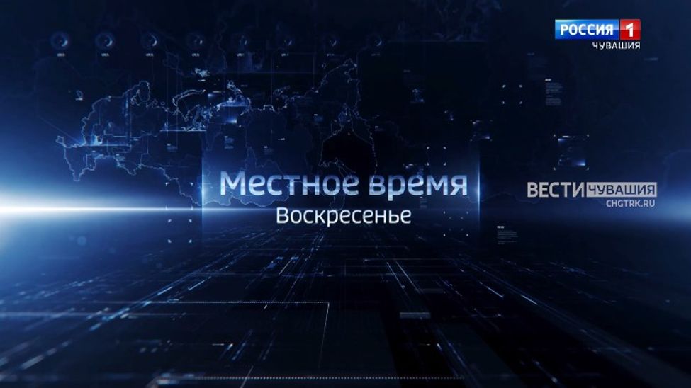 Программа «Местное время. Воскресенье» 21 августа расскажет о самых важных событиях в Чувашии