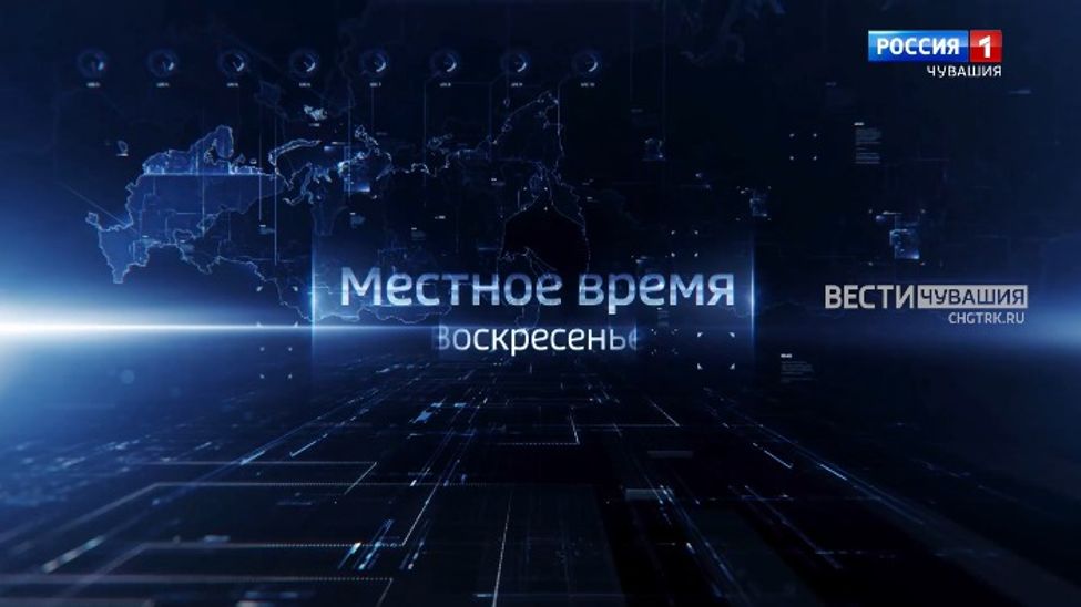Смотрите итоговую программу "Местное время. Воскресенье" на "России 1"