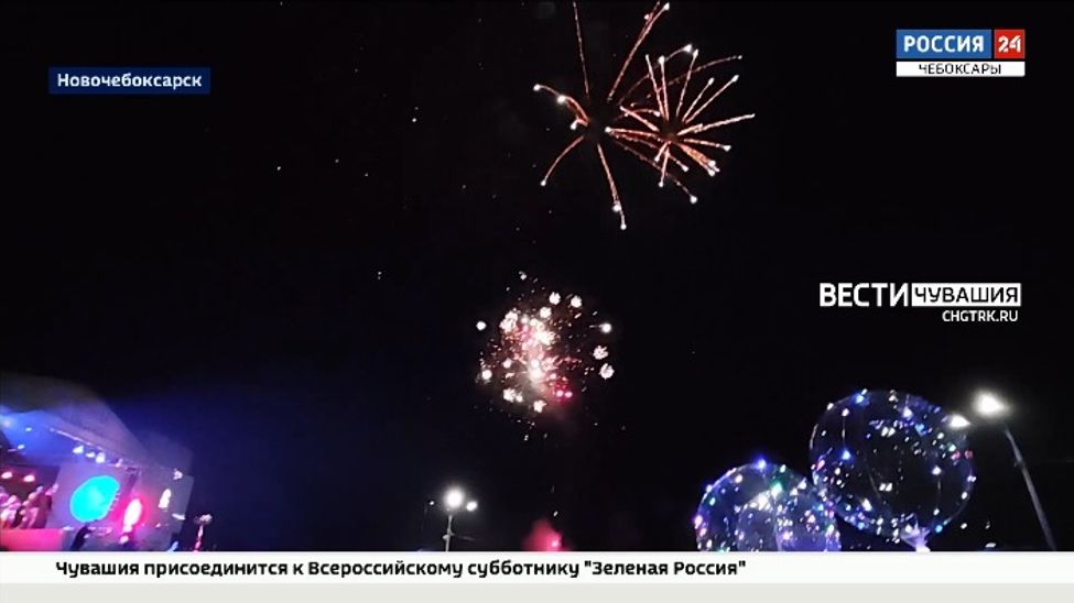 Новочебоксарск отметил 62-летие