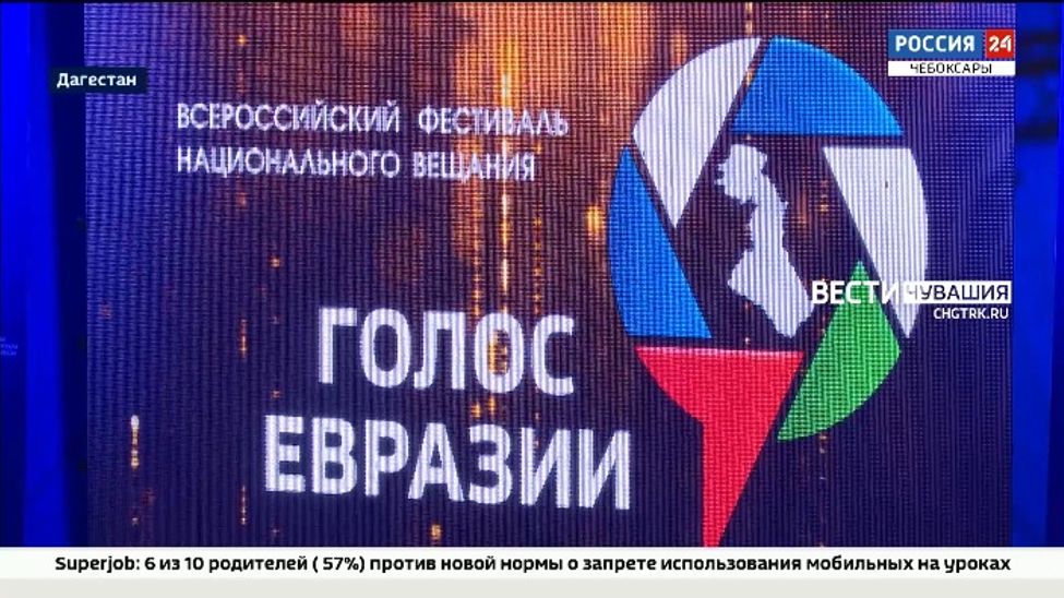 ГТРК "Чувашия" получила спецприз фестиваля "Голос Евразии" за телефильм о вышитой карте России