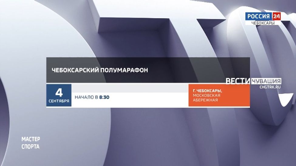 Афиша спортивных мероприятий в Чувашии на 3 и 4 сентября