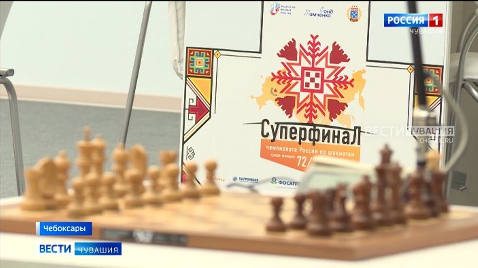 Чувашия стала главной площадкой проведения Суперфиналов чемпионатов России по шахматам
