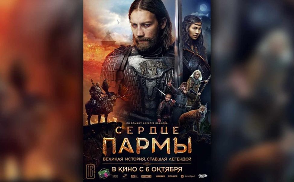 Ждем премьеру самой масштабной экшн-драмы года - "Сердце пармы"