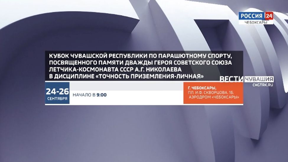 Афиша спортивных мероприятий в Чувашии на 24-26 сентября