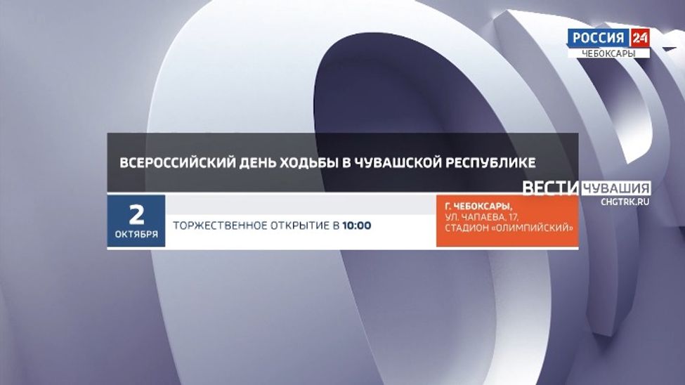 Афиша спортивных мероприятий в Чувашии на 1-2 октября