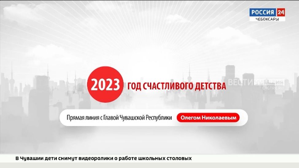 4 октября ГТРК «Чувашия» организует Прямую линию с Главой Чувашии