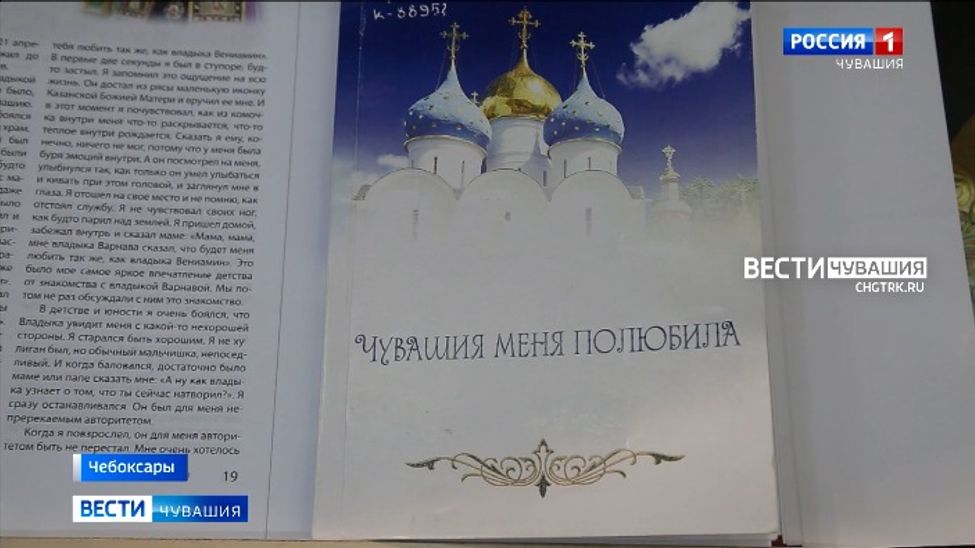 В Чувашии презентовали издание о митрополите Варнаве на чувашском языке