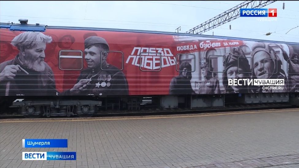 "Поезд Победы" впервые остановился в Шумерле