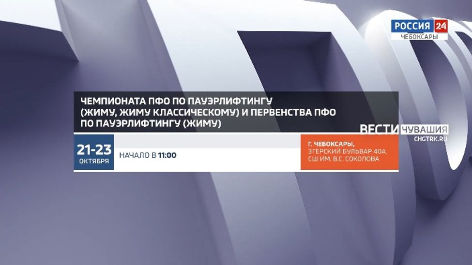 Афиша спортивных мероприятий в Чувашии на 21-23 октября
