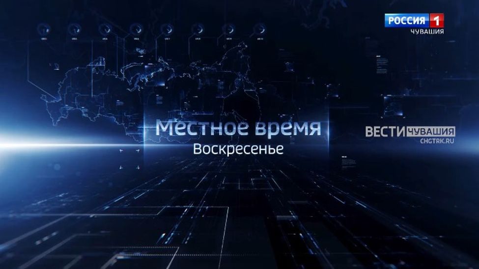 Смотрите итоговую программу "Местное время. Воскресенье" на "Россия 1"