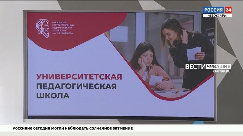 В Чувашии более 150 старшеклассников объединила «Университетская педагогическая школа»