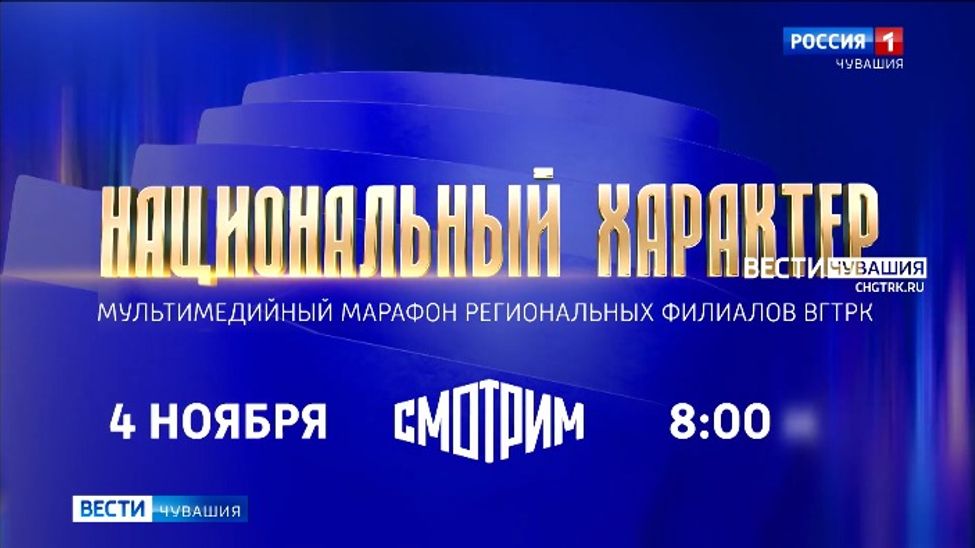 В День народного единства ГТРК "Чувашия" примет участие в мультимедийном марафоне "Национальный характер"