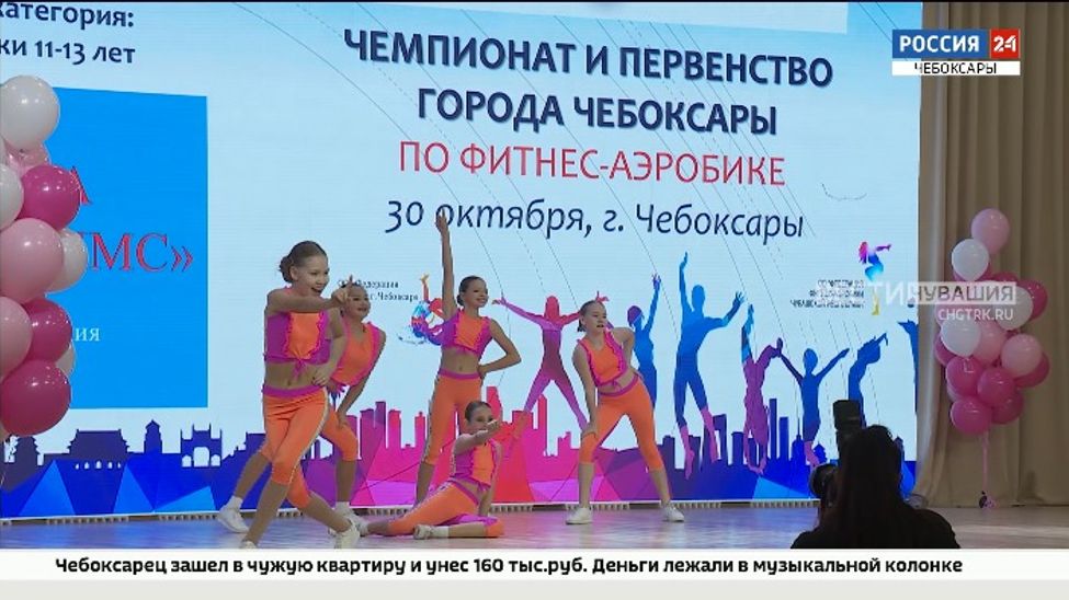 В Чебоксарах прошел Чемпионат и первенство столицы по фитнес-аэробике
