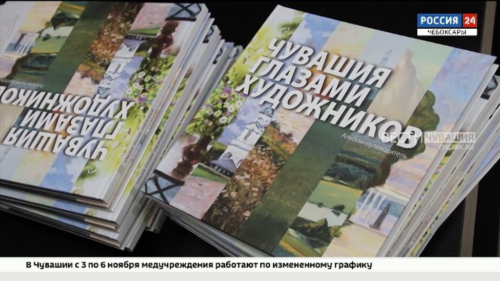 Чувашские художники презентовали альбом-путеводитель 