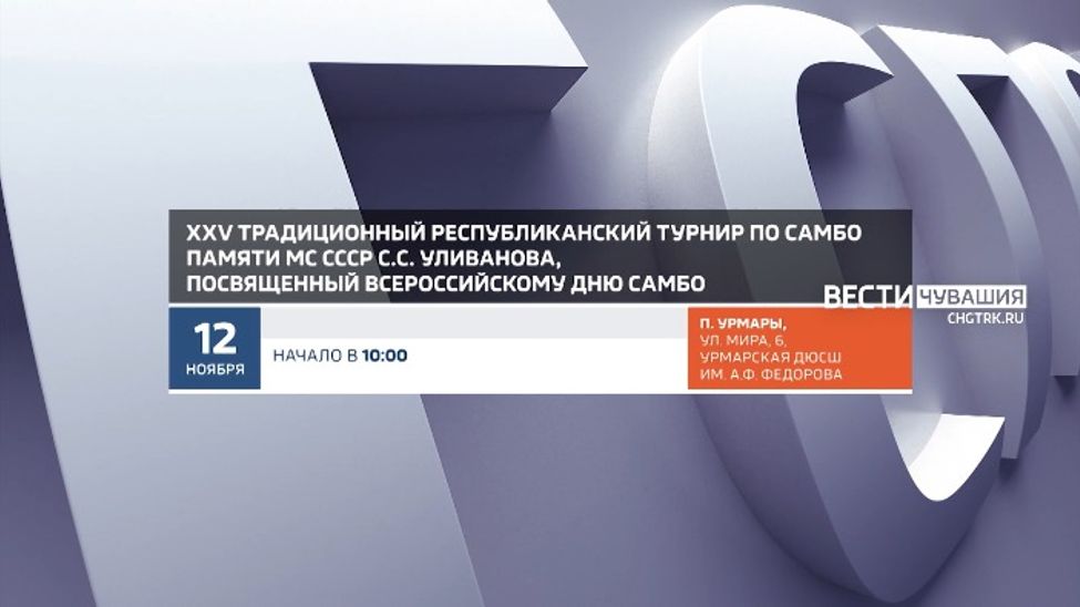 Афиша спортивных мероприятий в Чувашии на 12 и 13 ноября