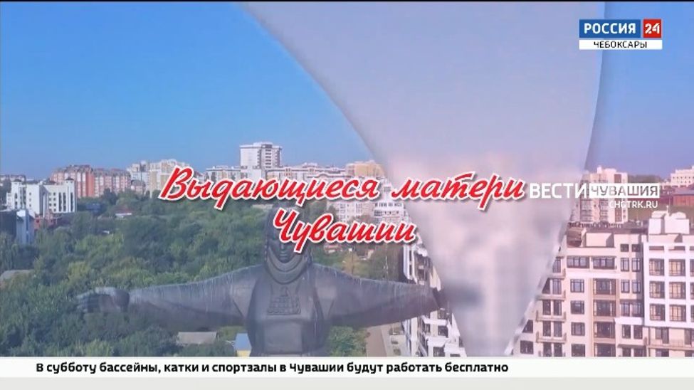 Союз женщин республики запускает онлайн-акцию "Выдающиеся матери Чувашии"