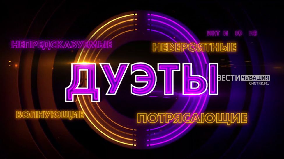 В пятницу на телеканале "Россия" стартует 2-й сезон музыкального шоу "ДУЭТЫ"