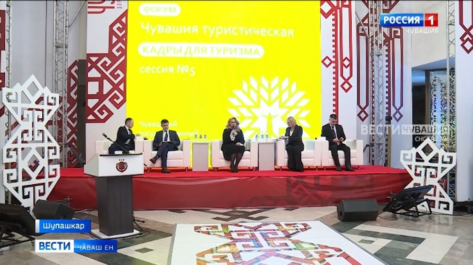Туризма аталантармалли форумра кадрсен ыйтӑвне сӳтсе яврӗҫ