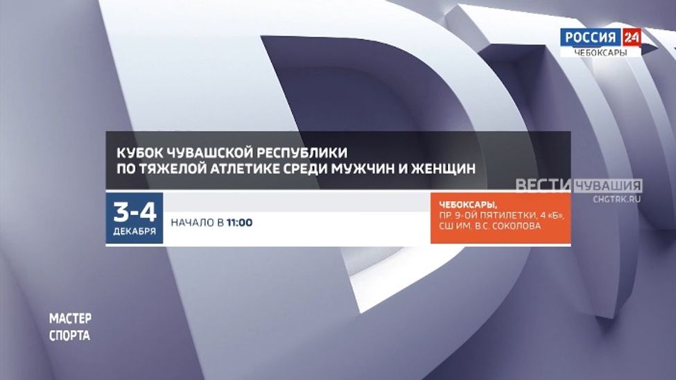 Афиша спортивных мероприятий в Чувашии на 3 и 4 декабря