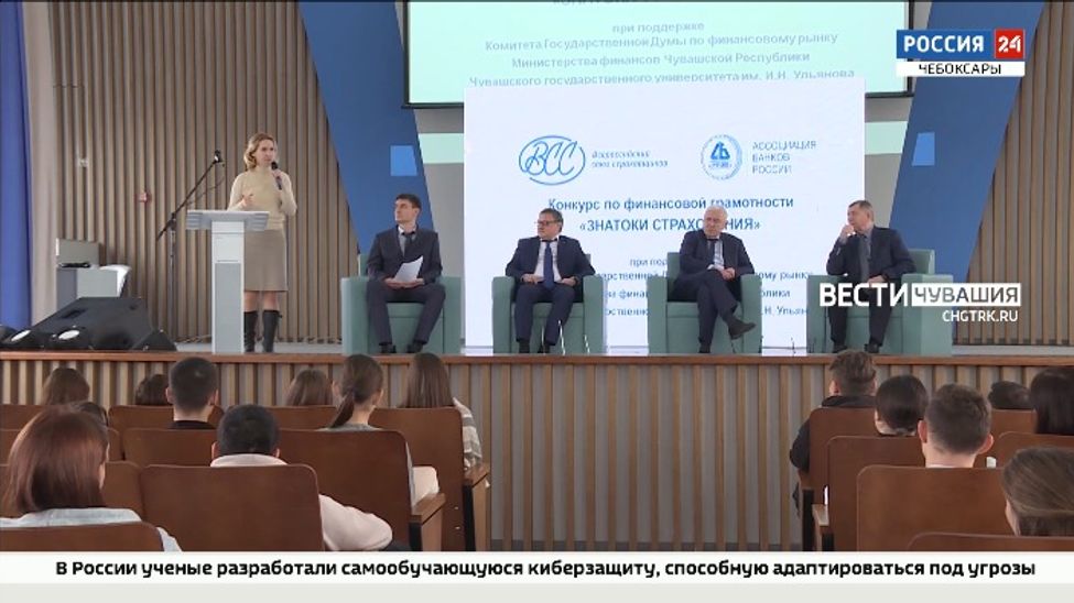 В Чебоксарах завершился конкурс по финансовой грамотности "Знатоки Страхования"