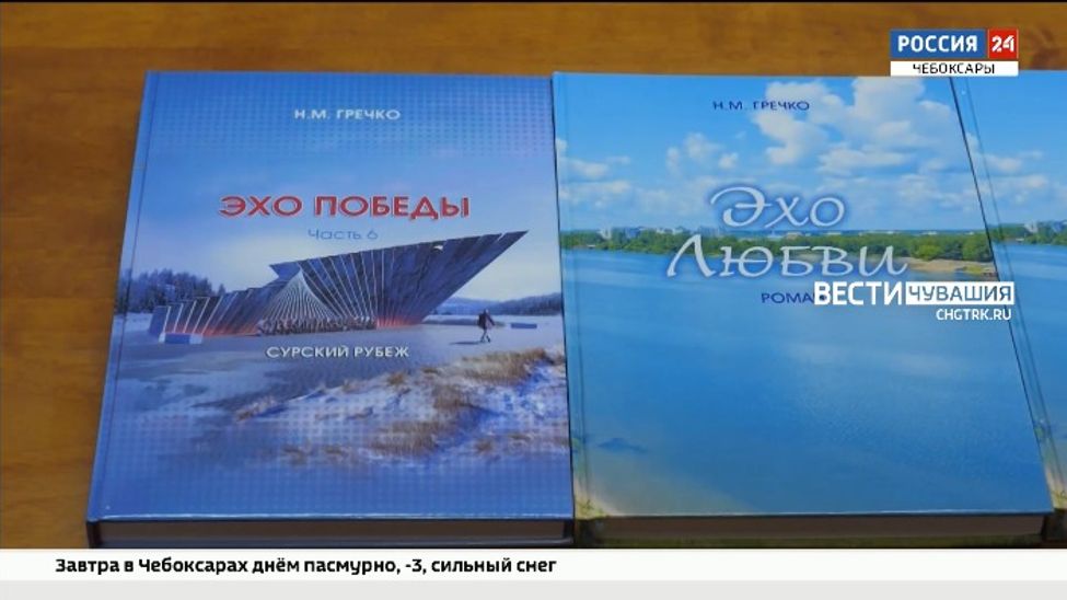 В Чувашии презентовали книгу "Эхо Победы"