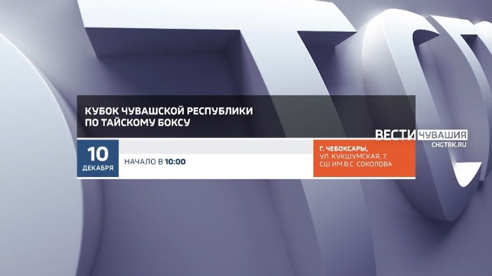 Афиша спортивных мероприятий в Чувашии на 10-11 декабря