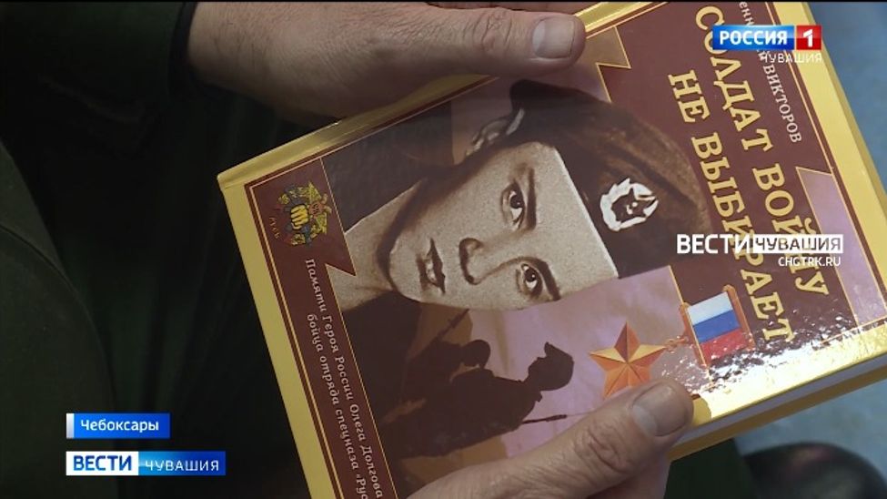 В Нацбиблиотеке Чувашии презентовали книгу о Герое России Олеге Долгове