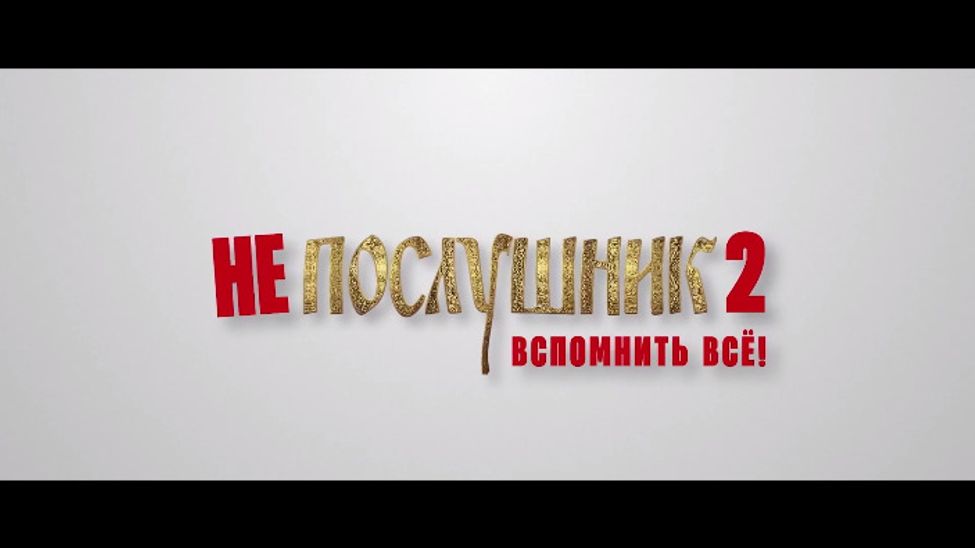 Сегодня в кинопрокат выходит российская комедия "Непослушник 2"