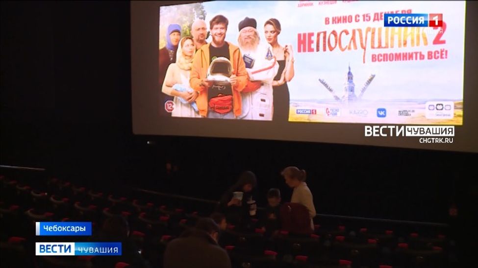 В Чебокарах прошел предпоказ фильма "Непослушник 2"