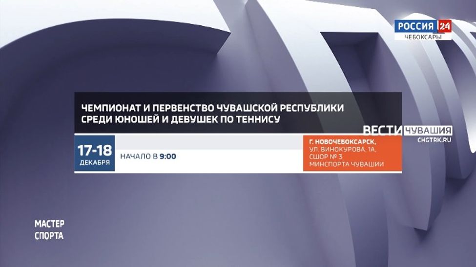 Афиша спортивных мероприятий в Чувашии на 17-19 декабря
