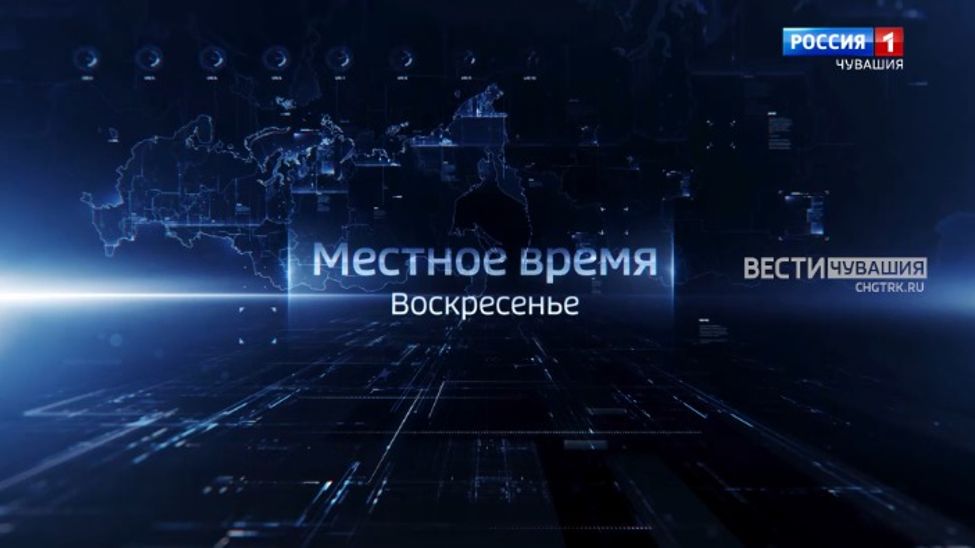 О самых важных событиях  уходящей недели в Чувашии  в программе "Местное время. Воскресенье" 