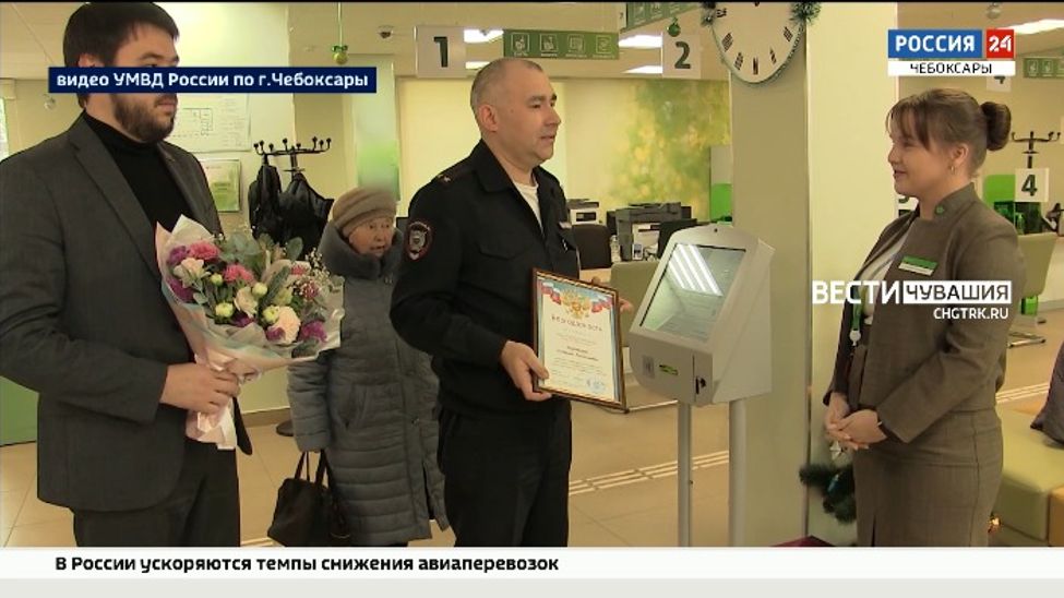Чебоксарские полицейские отблагодарили сотрудницу банка, помешавшую пенсионерке перевести деньги мошенникам