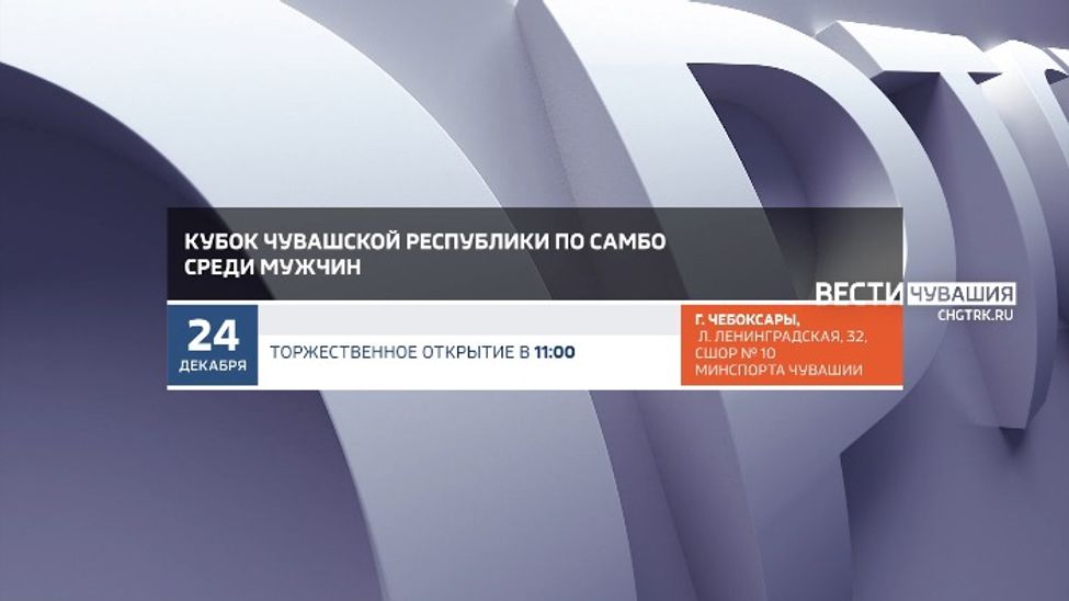Афиша спортивных мероприятий в Чувашии на 24-25 декабря