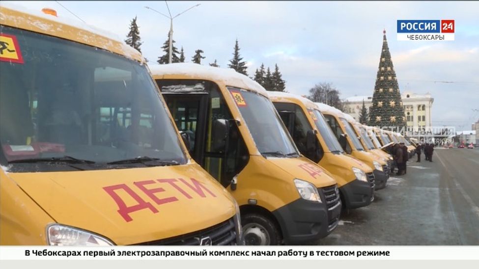 Школам Чувашии передали 55 автобусов на 153,6 млн рублей 