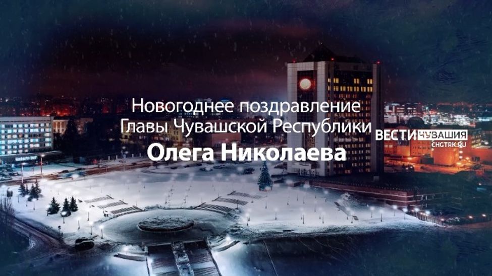 Глава Чувашии поздравил земляков с наступающим 2023-м годом