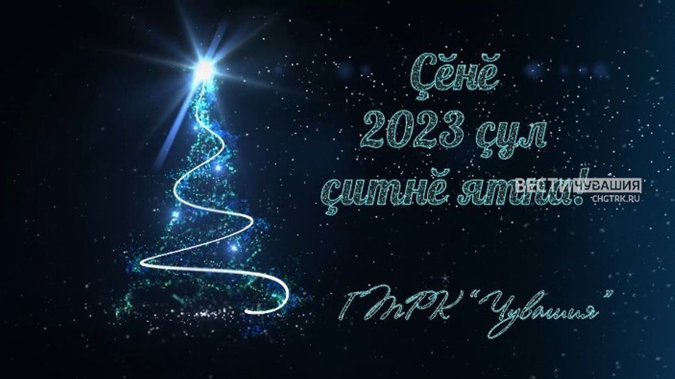 С Новым годом, Чувашия!