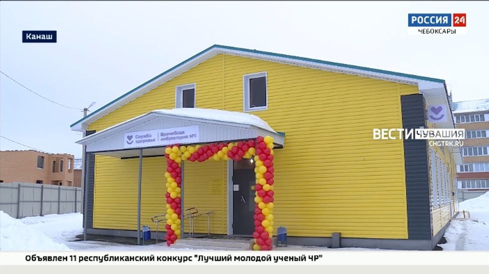 В Канаше открылась новая врачебная амбулатория