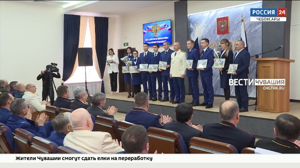 Работники прокуратуры Чувашии отмечают свой профессиональный праздник