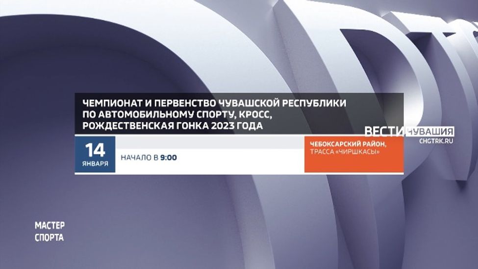 Афиша спортивных мероприятий в Чувашии на 14-15 января