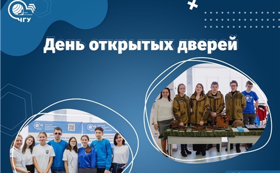 Чувашский госуниверситет приглашает на Дни открытых дверей